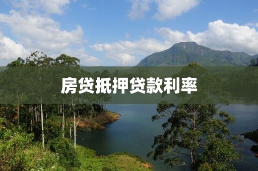 房贷抵押贷款利率