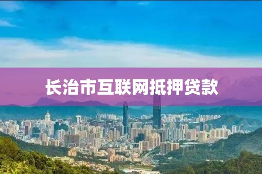 长治市互联网抵押贷款