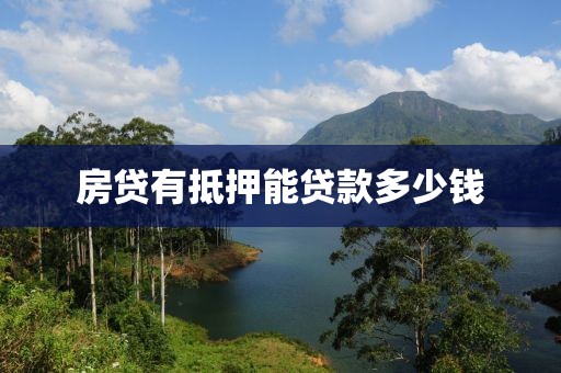 房贷有抵押能贷款多少钱