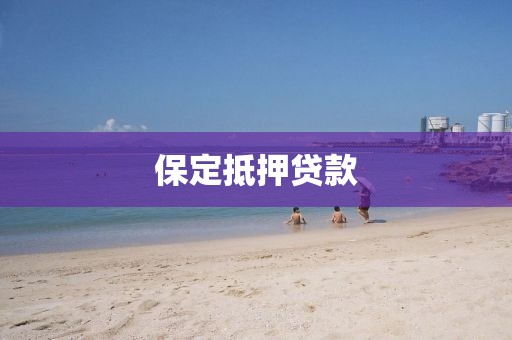 保定抵押贷款