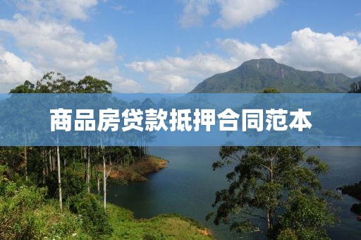 商品房贷款抵押合同范本