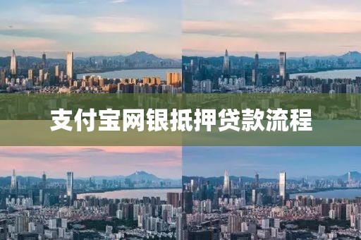 支付宝网银抵押贷款流程