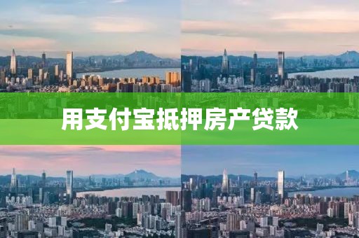 用支付宝抵押房产贷款