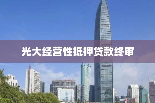 光大经营性抵押贷款终审