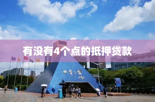 有没有4个点的抵押贷款