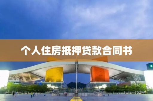 个人住房抵押贷款合同书