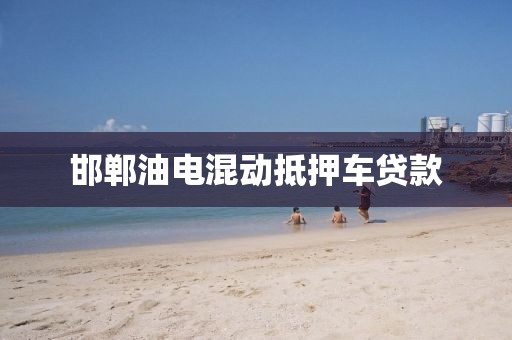 邯郸油电混动抵押车贷款