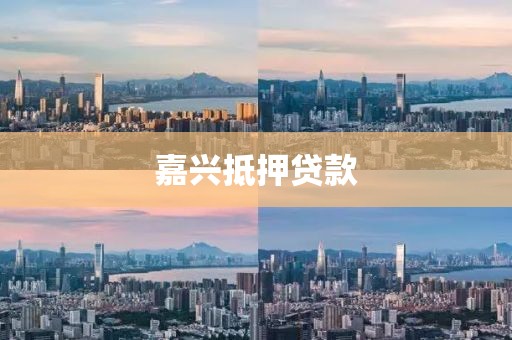 嘉兴抵押贷款
