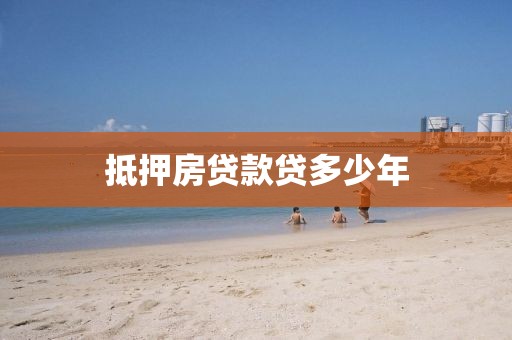 抵押房贷款贷多少年