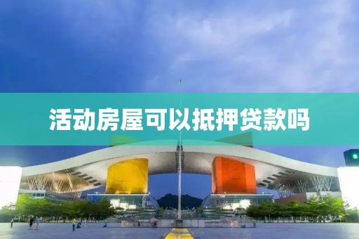 活动房屋可以抵押贷款吗