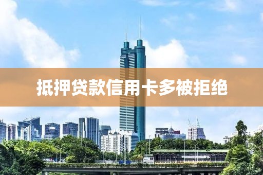 抵押贷款信用卡多被拒绝