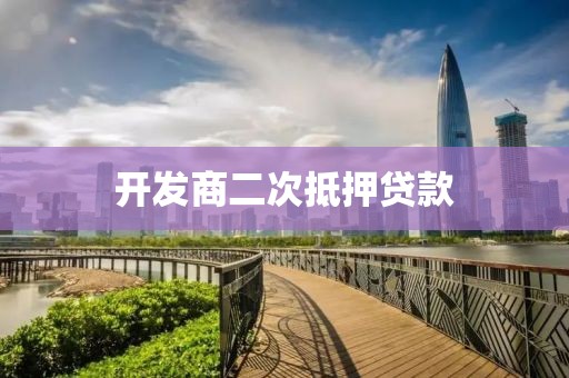 开发商二次抵押贷款