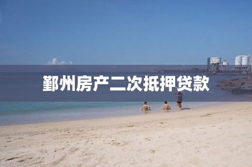 鄞州房产二次抵押贷款