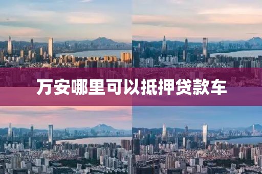 万安哪里可以抵押贷款车
