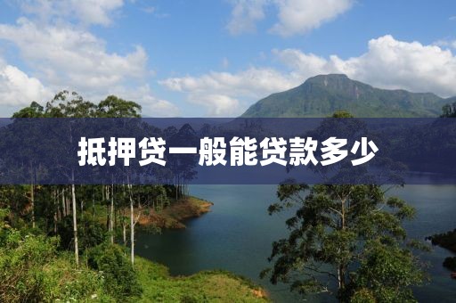 抵押贷一般能贷款多少