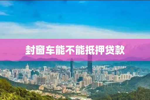 封窗车能不能抵押贷款