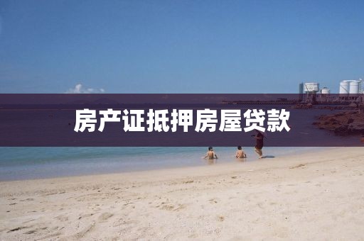 房产证抵押房屋贷款