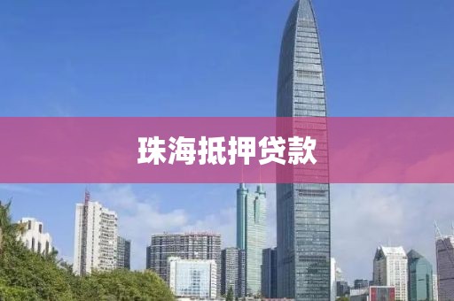 珠海抵押贷款