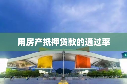 用房产抵押贷款的通过率