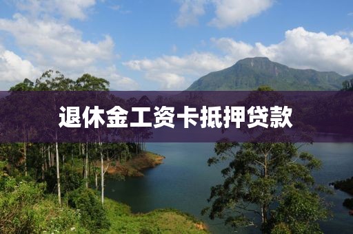 退休金工资卡抵押贷款