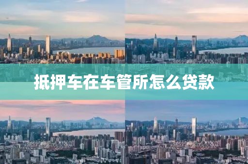 抵押车在车管所怎么贷款