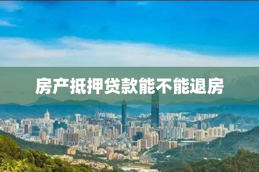 房产抵押贷款能不能退房