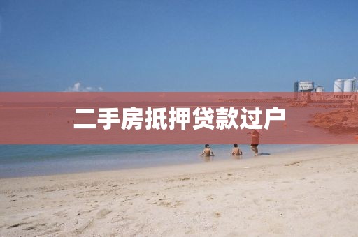 二手房抵押贷款过户