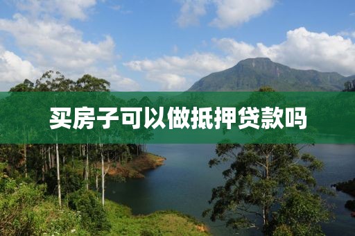 买房子可以做抵押贷款吗