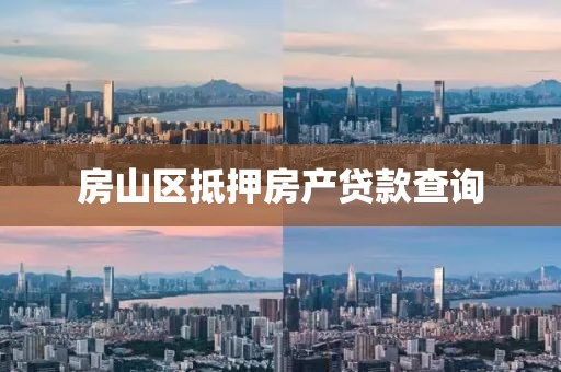 房山区抵押房产贷款查询