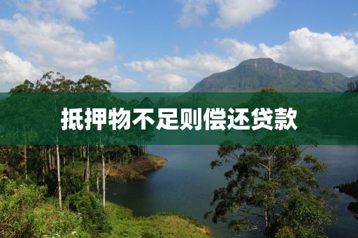 抵押物不足则偿还贷款