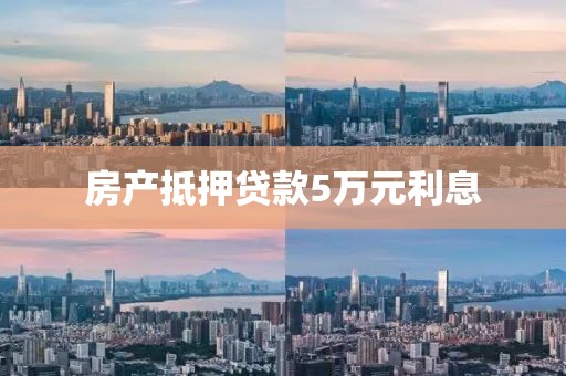 房产抵押贷款5万元利息