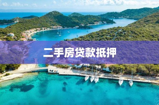 二手房贷款抵押