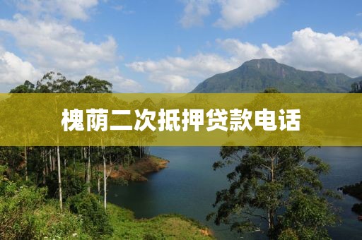 槐荫二次抵押贷款电话