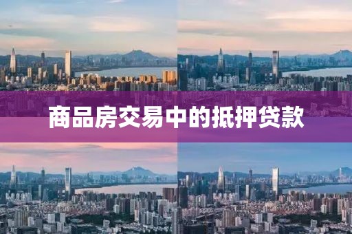商品房交易中的抵押贷款