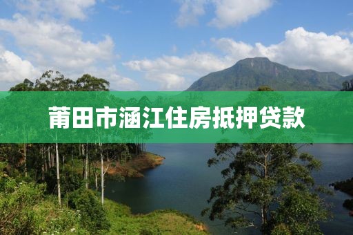 莆田市涵江住房抵押贷款