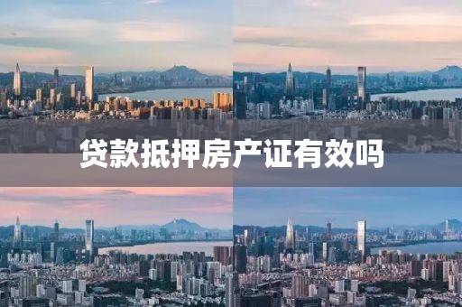 贷款抵押房产证有效吗
