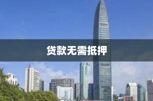 贷款无需抵押