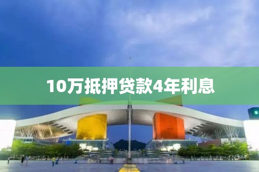 10万抵押贷款4年利息