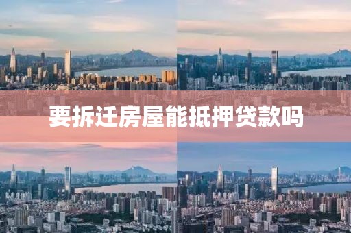 要拆迁房屋能抵押贷款吗