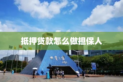 抵押贷款怎么做担保人