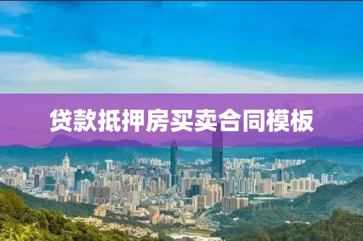 贷款抵押房买卖合同模板