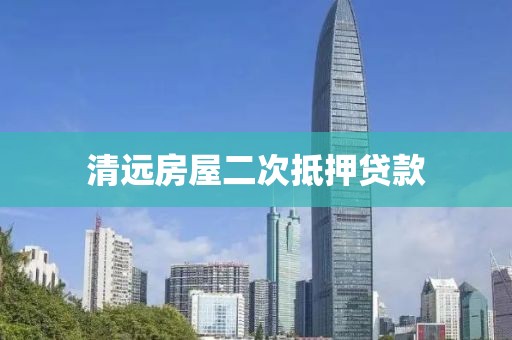 清远房屋二次抵押贷款