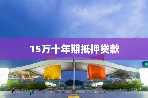 15万十年期抵押贷款