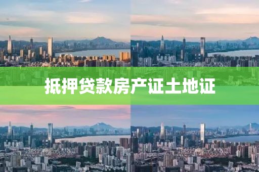 抵押贷款房产证土地证