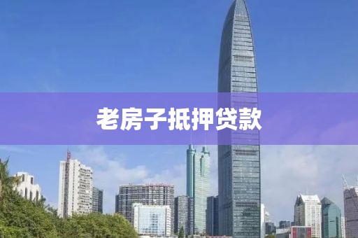 老房子抵押贷款