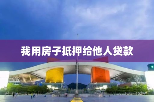 我用房子抵押给他人贷款