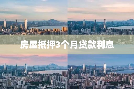 房屋抵押3个月贷款利息