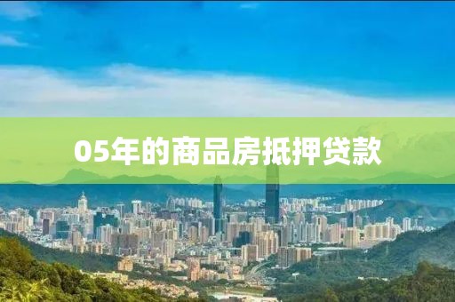 05年的商品房抵押贷款