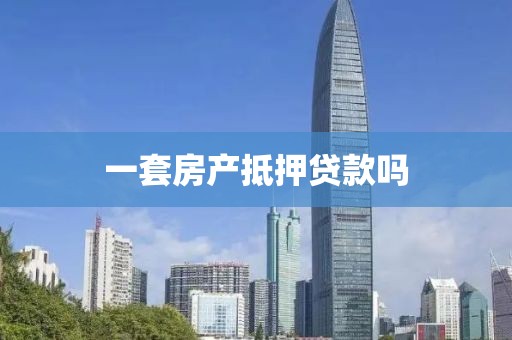 一套房产抵押贷款吗