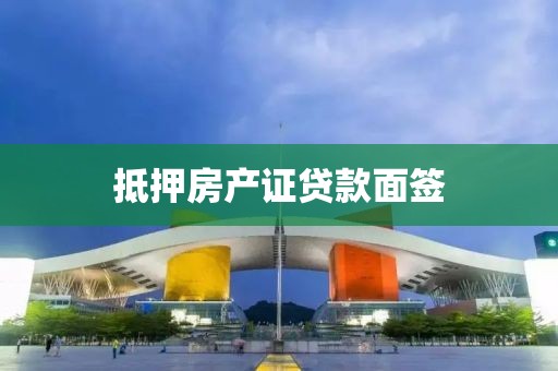 抵押房产证贷款面签